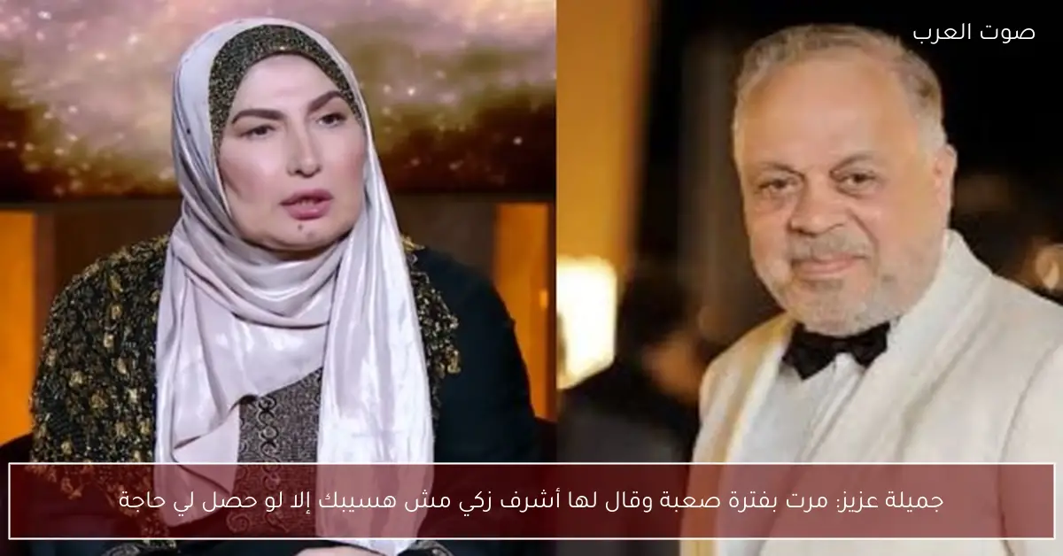 جميلة عزيز: مرت بفترة صعبة وقال لها أشرف زكي مش هسيبك إلا لو حصل لي حاجة