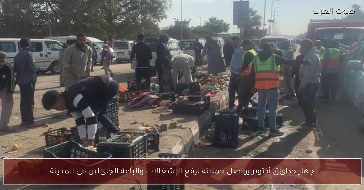 جهاز حدائق أكتوبر يواصل حملاته لرفع الإشغالات والباعة الجائلين في المدينة