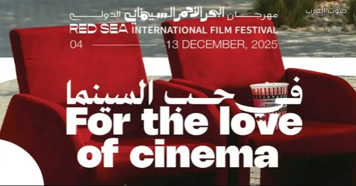 جوائز مهرجان البحر الأحمر السينمائي بالأرقام