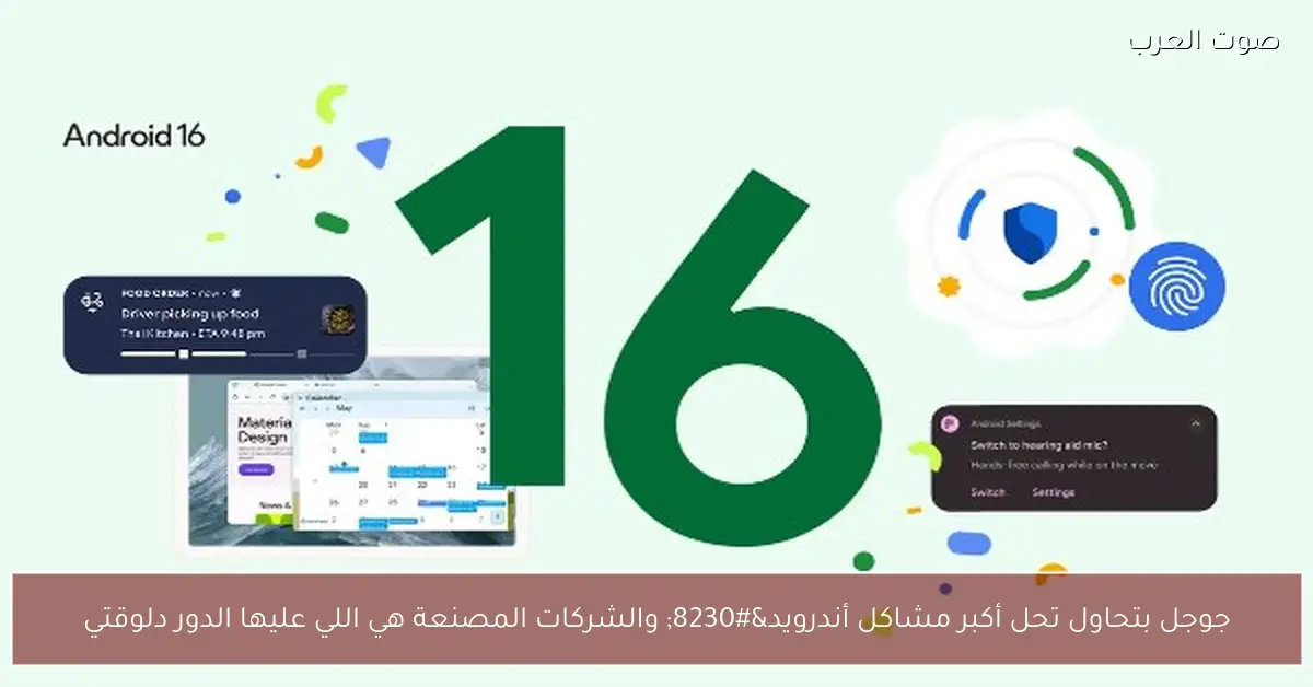 جوجل بتحاول تحل أكبر مشاكل أندرويد… والشركات المصنعة هي اللي عليها الدور دلوقتي