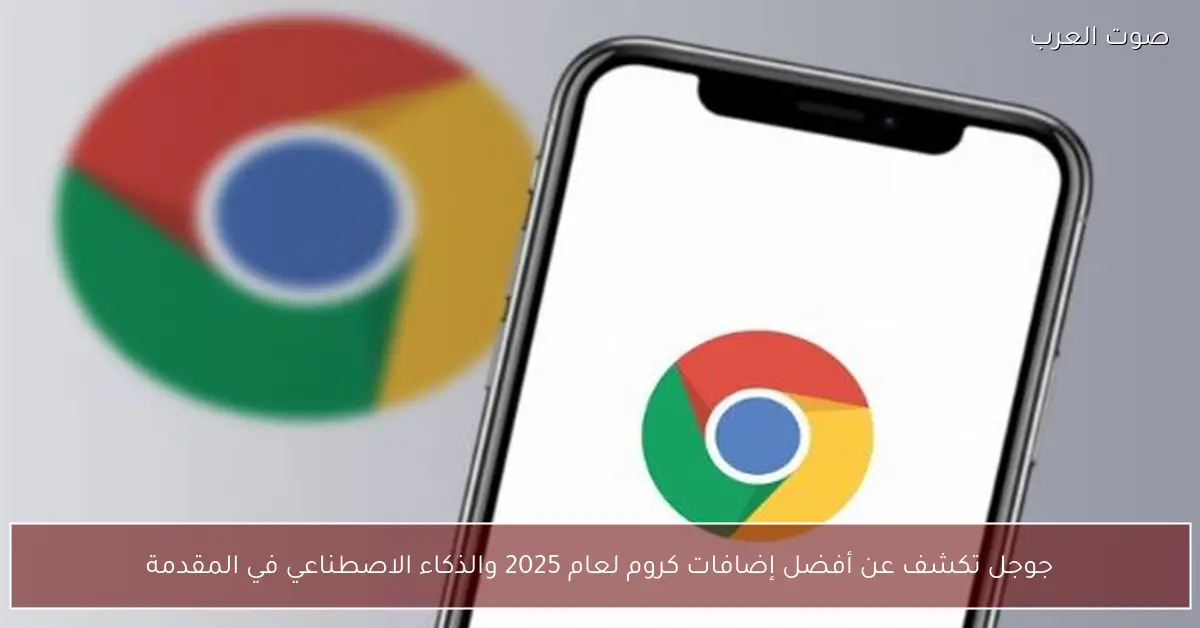 جوجل تكشف عن أفضل إضافات كروم لعام 2025 والذكاء الاصطناعي في المقدمة
