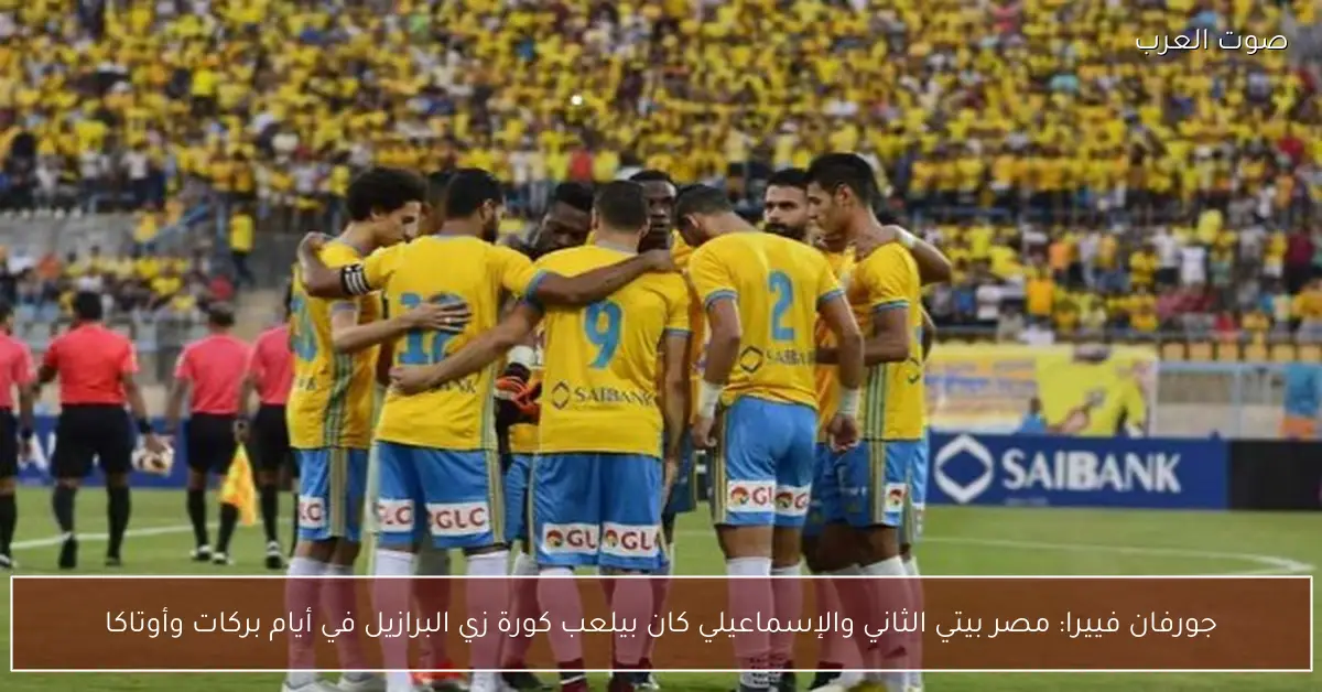 جورفان فييرا: مصر بيتي الثاني والإسماعيلي كان بيلعب كورة زي البرازيل في أيام بركات وأوتاكا