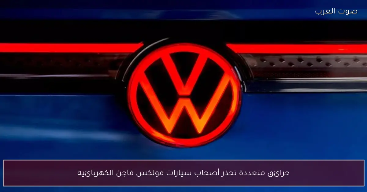حرائق متعددة تحذر أصحاب سيارات فولكس فاجن الكهربائية