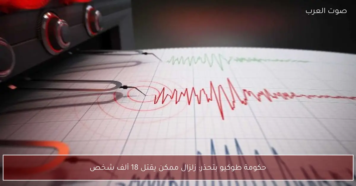 حكومة طوكيو بتحذر: زلزال ممكن يقتل 18 ألف شخص