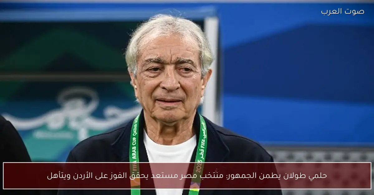 حلمي طولان يطمن الجمهور: منتخب مصر مستعد يحقق الفوز على الأردن ويتأهل