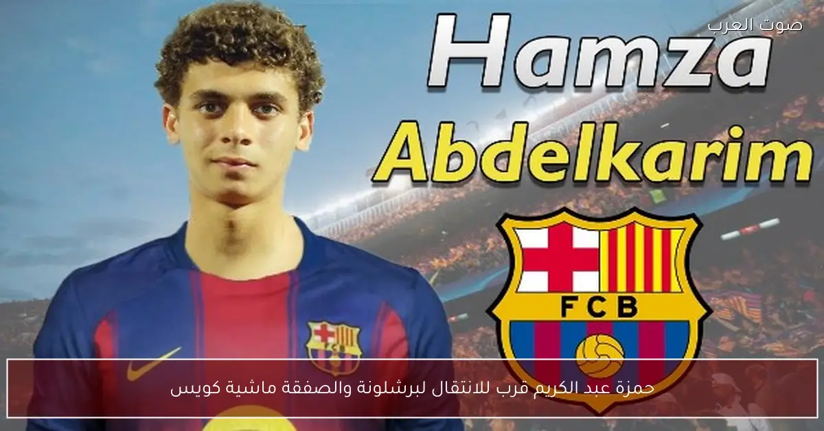 حمزة عبد الكريم قرب للانتقال لبرشلونة والصفقة ماشية كويس