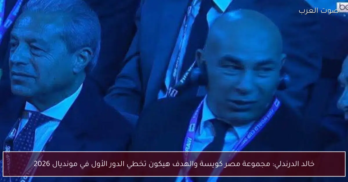 خالد الدرندلي: مجموعة مصر كويسة والهدف هيكون تخطي الدور الأول في مونديال 2026