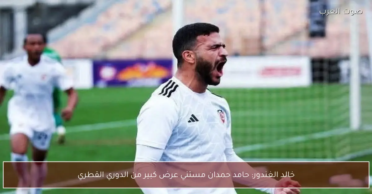 خالد الغندور: حامد حمدان مستني عرض كبير من الدوري القطري