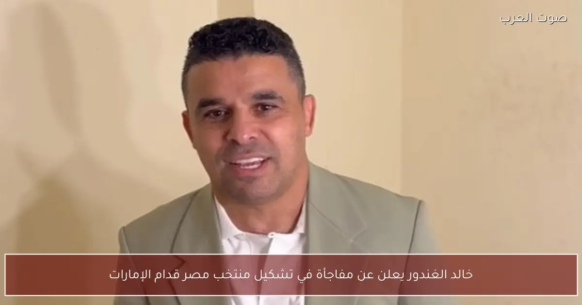 خالد الغندور يعلن عن مفاجأة في تشكيل منتخب مصر قدام الإمارات