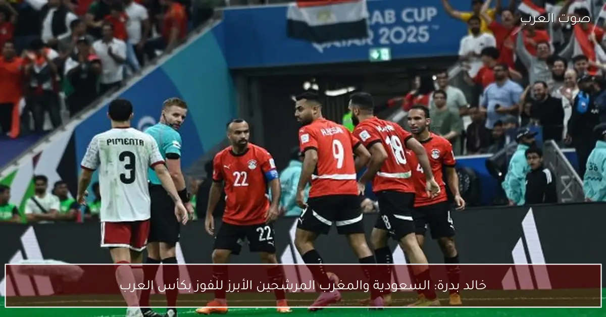 خالد بدرة: السعودية والمغرب المرشحين الأبرز للفوز بكأس العرب