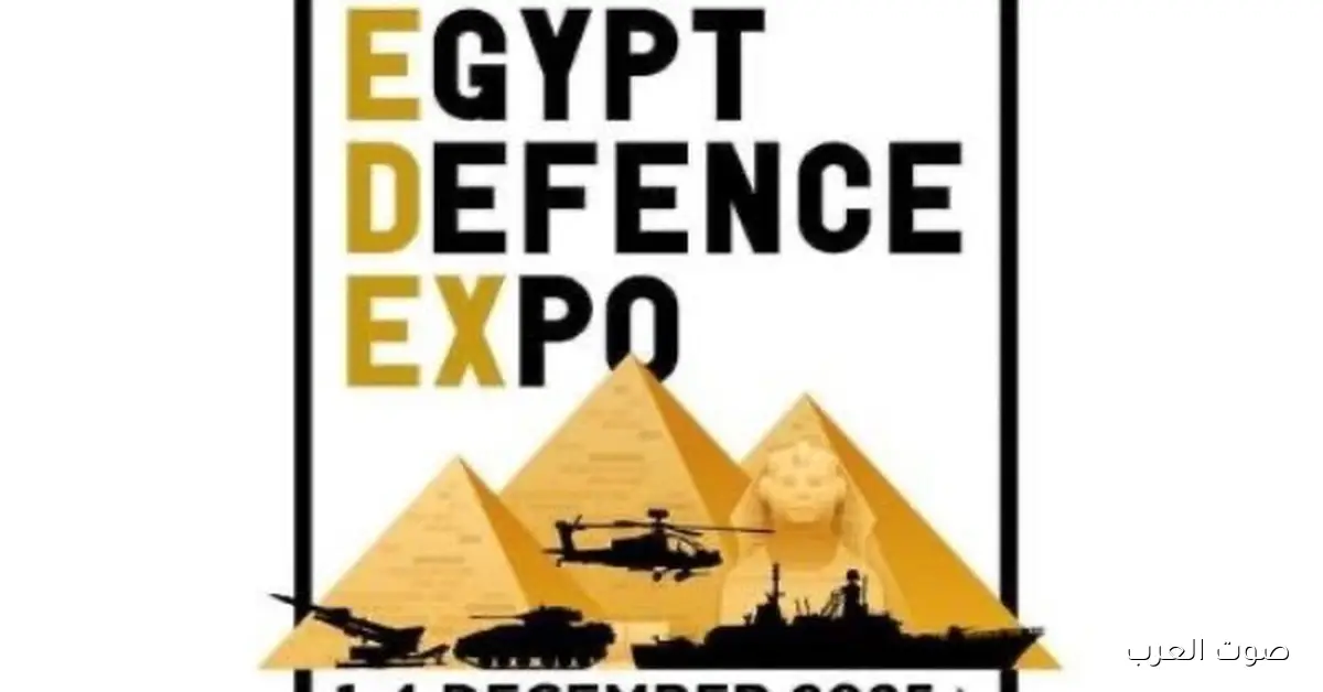 ختام النسخة الرابعة من معرض إيديكس 2025 وسط إشادة كبيرة من دول العالم