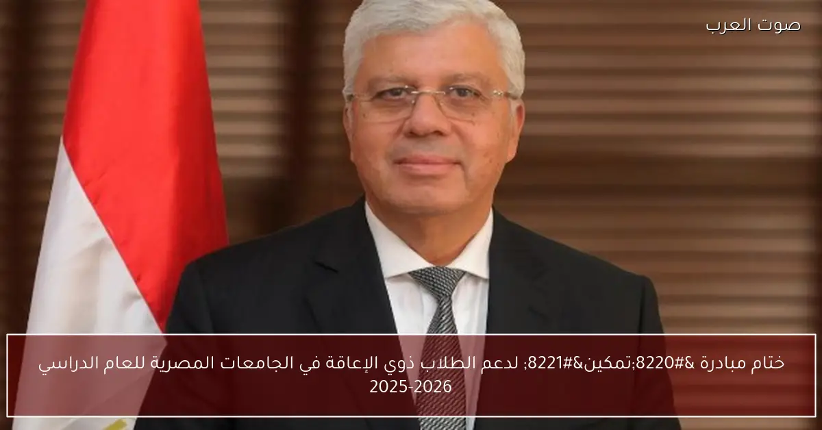 ختام مبادرة “تمكين” لدعم الطلاب ذوي الإعاقة في الجامعات المصرية للعام الدراسي 2025-2026