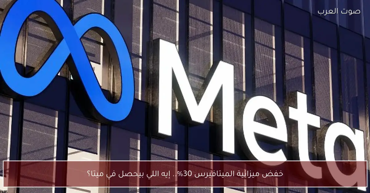 خفض ميزانية الميتافيرس 30%.. إيه اللي بيحصل في ميتا؟