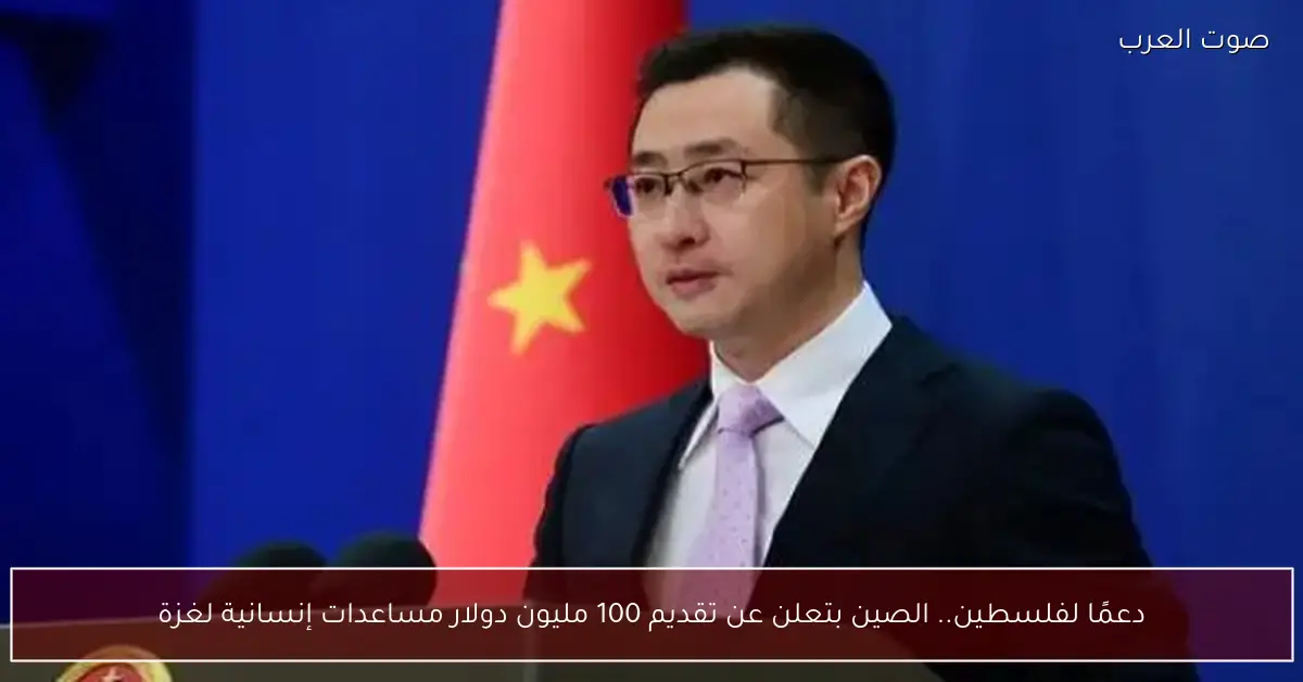 دعمًا لفلسطين.. الصين بتعلن عن تقديم 100 مليون دولار مساعدات إنسانية لغزة