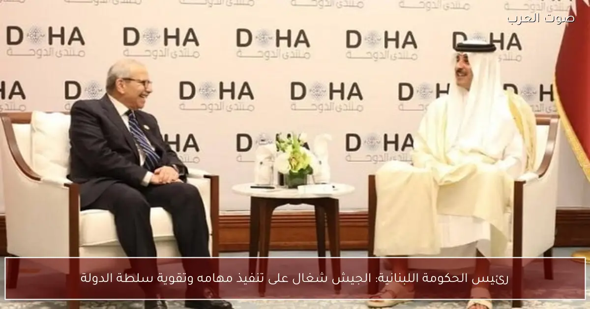 رئيس الحكومة اللبنانية: الجيش شغال على تنفيذ مهامه وتقوية سلطة الدولة