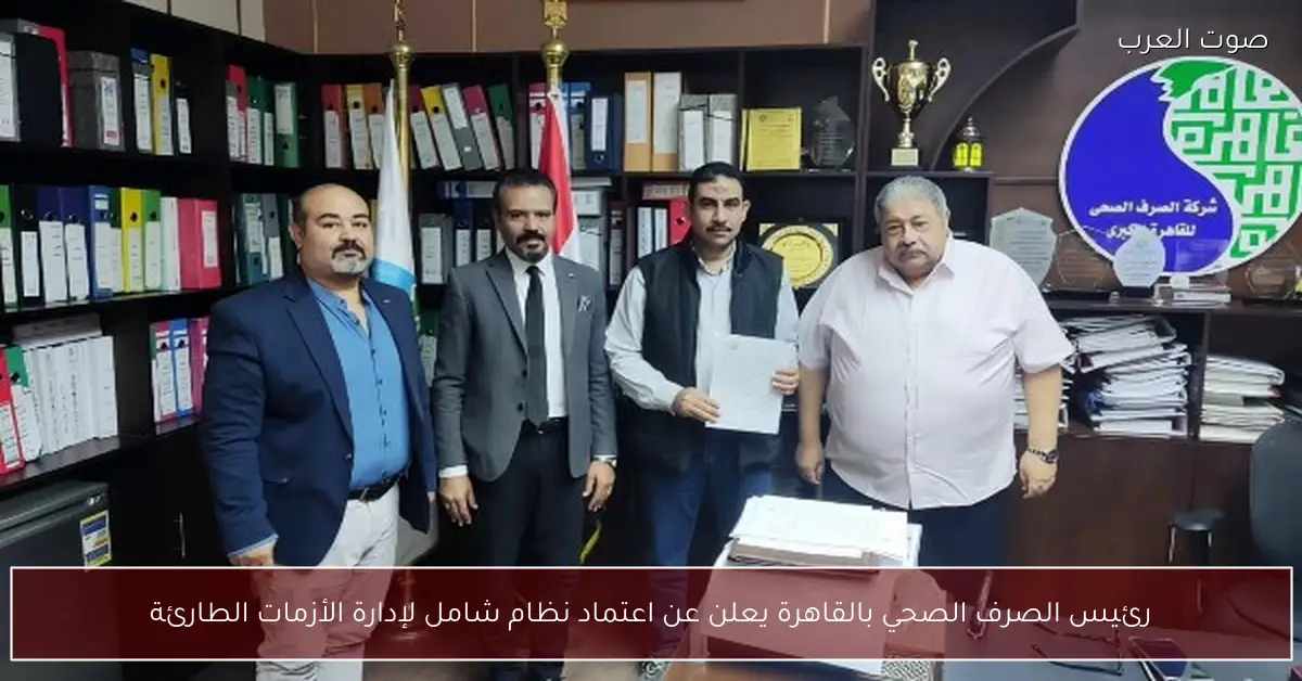 رئيس الصرف الصحي بالقاهرة يعلن عن اعتماد نظام شامل لإدارة الأزمات الطارئة