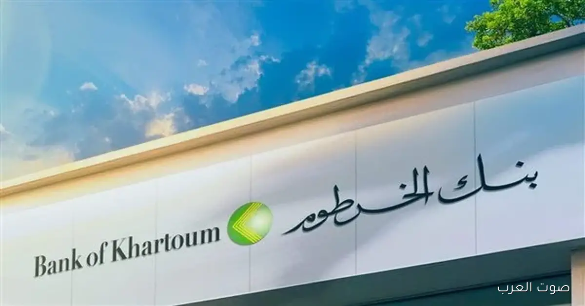 bankofkhartoum رابط فتح حساب بنك الخرطوم 2025 بالرقم الوطني واهم الشروط المطلوبة