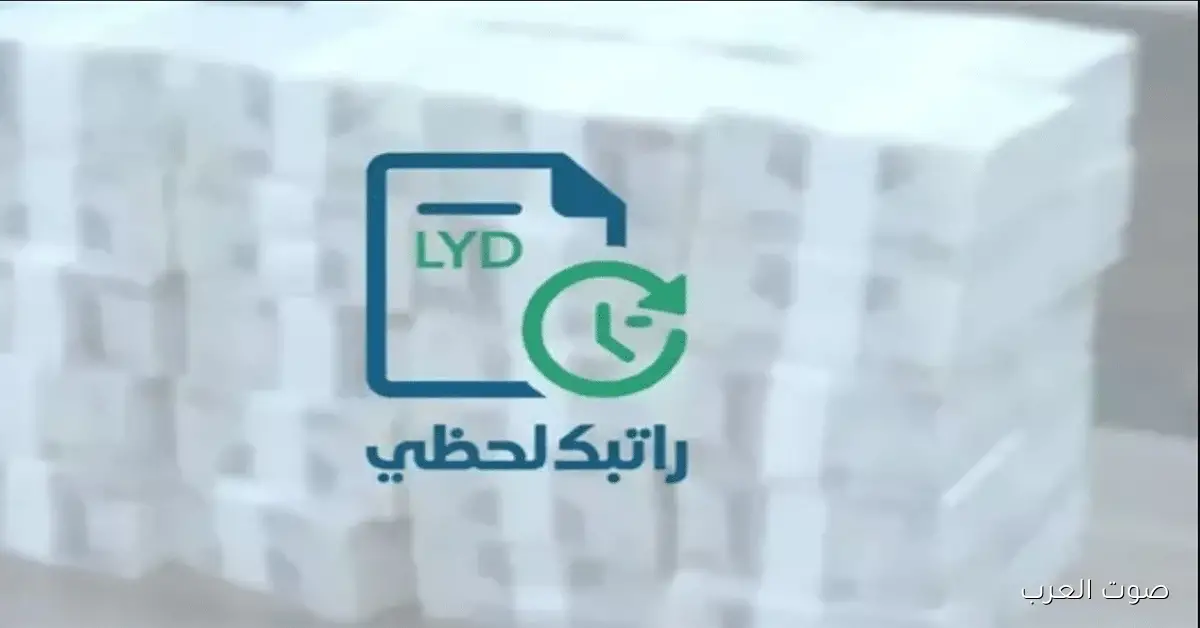 وزارة الماليـــة تٌوضح رابط راتبك لحظي 2025 لبيبا cbl.gov.ly/ratebak وطريقة تسجيل الدخول