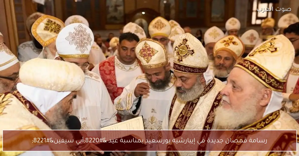 رسامة قمصان جديدة في إيبارشية بورسعيد بمناسبة عيد “أبي سيفين”