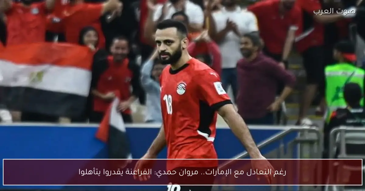 رغم التعادل مع الإمارات.. مروان حمدي: الفراعنة يقدروا يتأهلوا