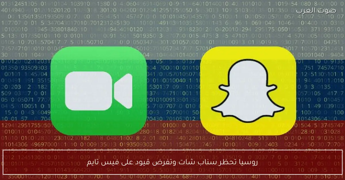 روسيا تحظر سناب شات وتفرض قيود على فيس تايم