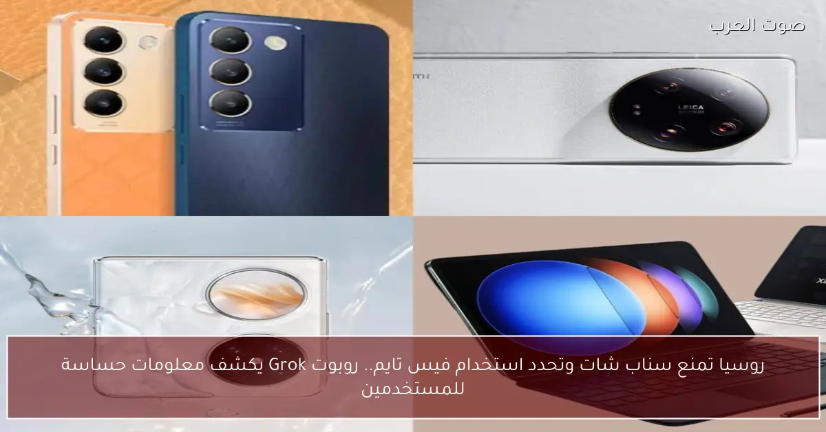 روسيا تمنع سناب شات وتحدد استخدام فيس تايم.. روبوت Grok يكشف معلومات حساسة للمستخدمين