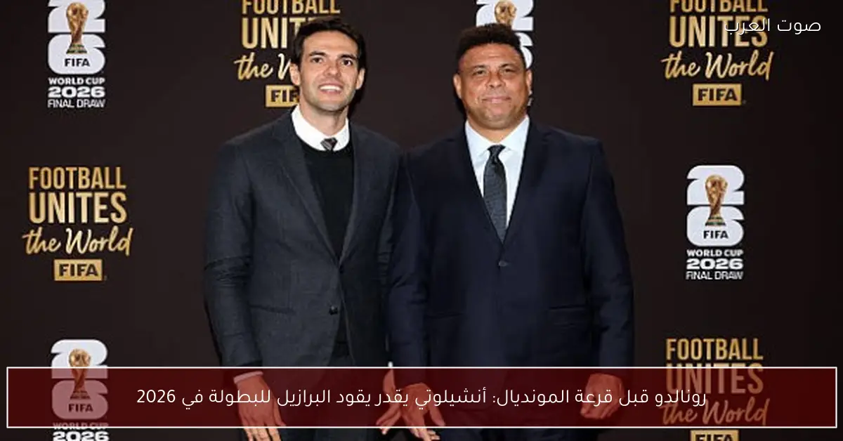 رونالدو قبل قرعة المونديال: أنشيلوتي يقدر يقود البرازيل للبطولة في 2026