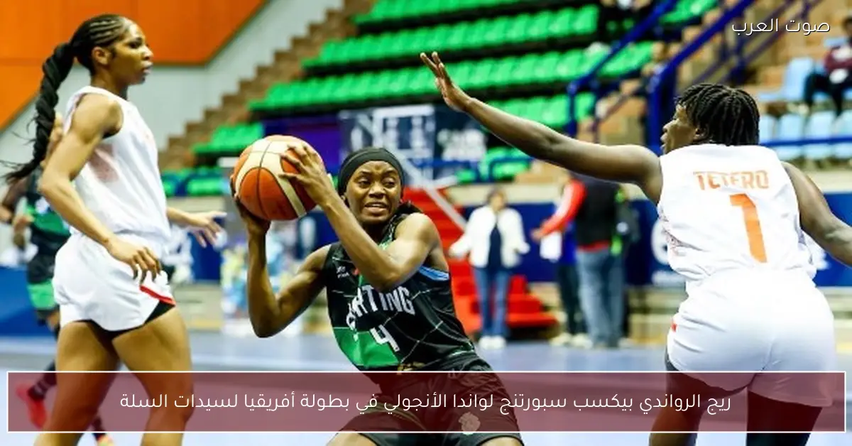 ريج الرواندي بيكسب سبورتنج لواندا الأنجولي في بطولة أفريقيا لسيدات السلة