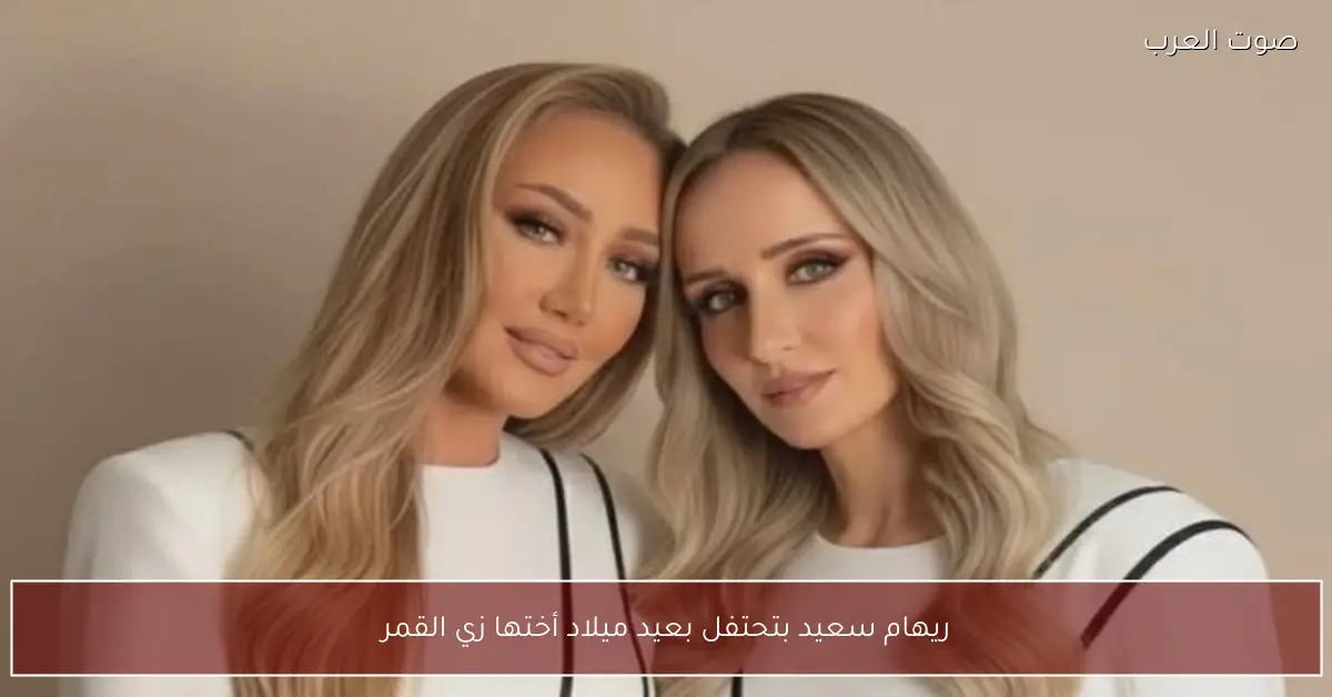 ريهام سعيد بتحتفل بعيد ميلاد أختها زي القمر