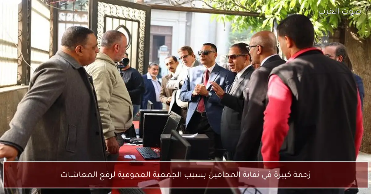 زحمة كبيرة في نقابة المحامين بسبب الجمعية العمومية لرفع المعاشات