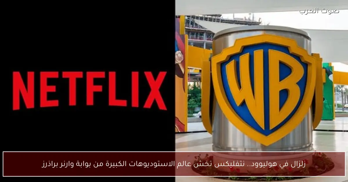 زلزال في هوليوود.. نتفليكس تخش عالم الاستوديوهات الكبيرة من بوابة وارنر براذرز