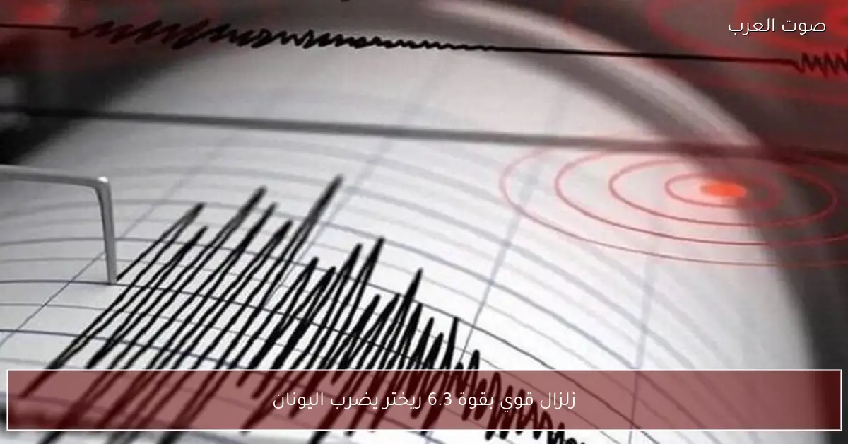 زلزال قوي بقوة 6.3 ريختر يضرب اليونان
