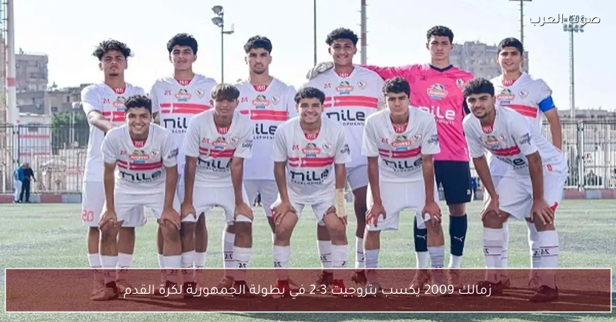 زمالك 2009 يكسب بتروجيت 3-2 في بطولة الجمهورية لكرة القدم