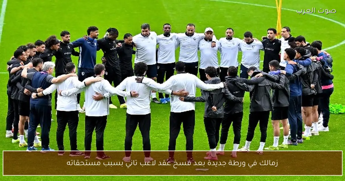 زمالك في ورطة جديدة بعد فسخ عقد لاعب تاني بسبب مستحقاته