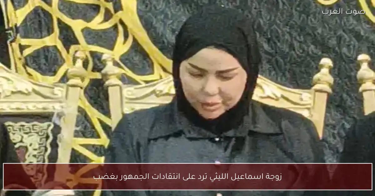 زوجة اسماعيل الليثي ترد على انتقادات الجمهور بغضب