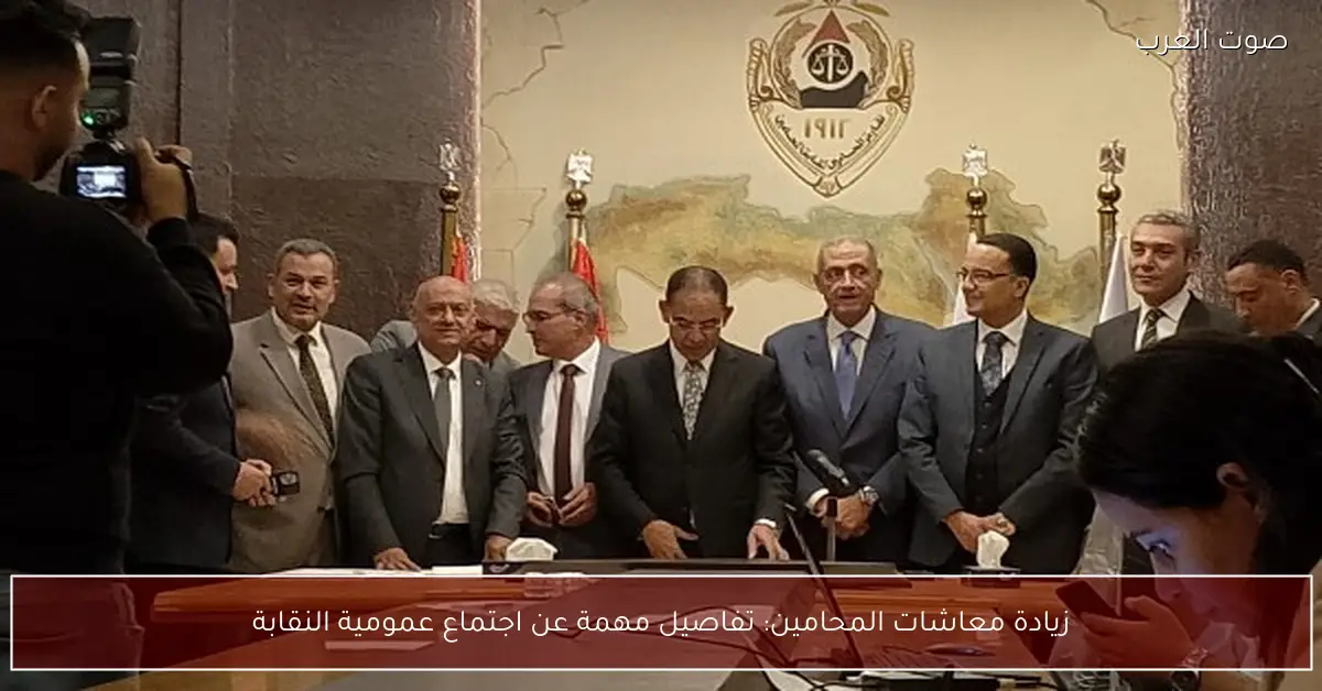 زيادة معاشات المحامين: تفاصيل مهمة عن اجتماع عمومية النقابة