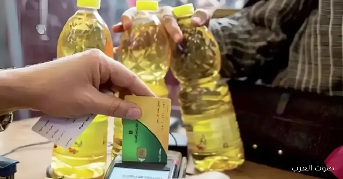 زيت 1.5 لتر جديد على بطاقات التموين من النهارده