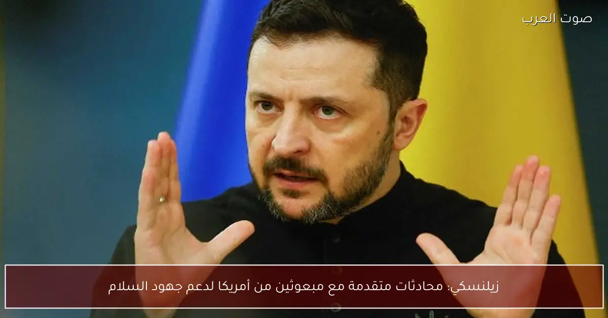 زيلنسكي: محادثات متقدمة مع مبعوثين من أمريكا لدعم جهود السلام