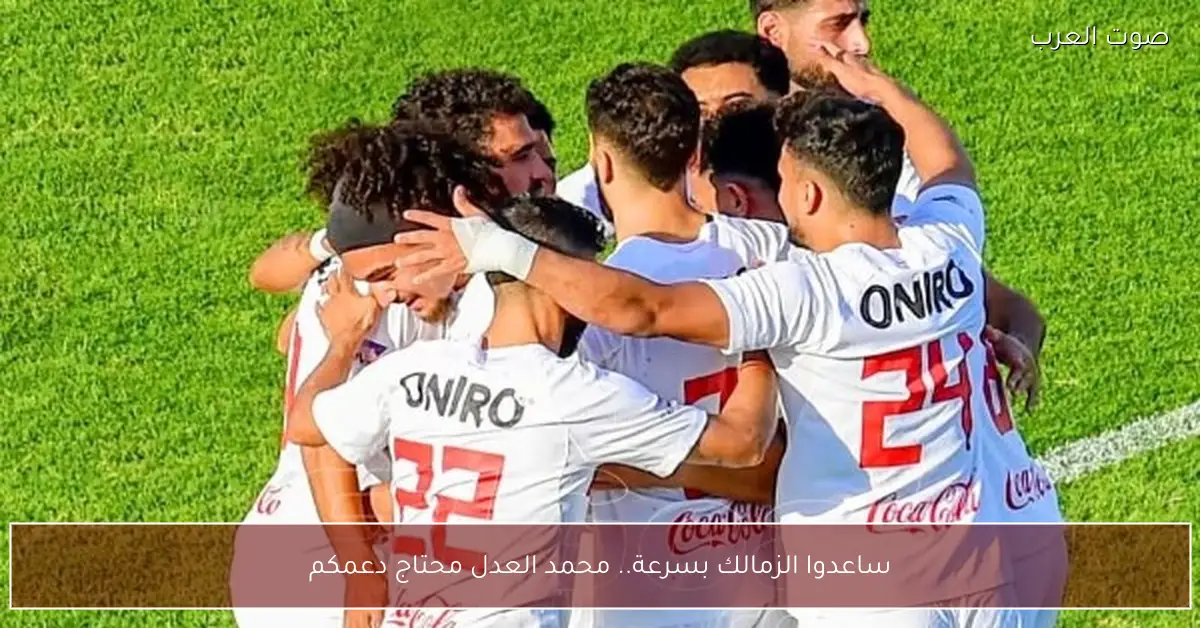 ساعدوا الزمالك بسرعة.. محمد العدل محتاج دعمكم