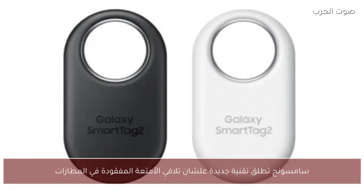 سامسونج تطلق تقنية جديدة علشان تلاقي الأمتعة المفقودة في المطارات