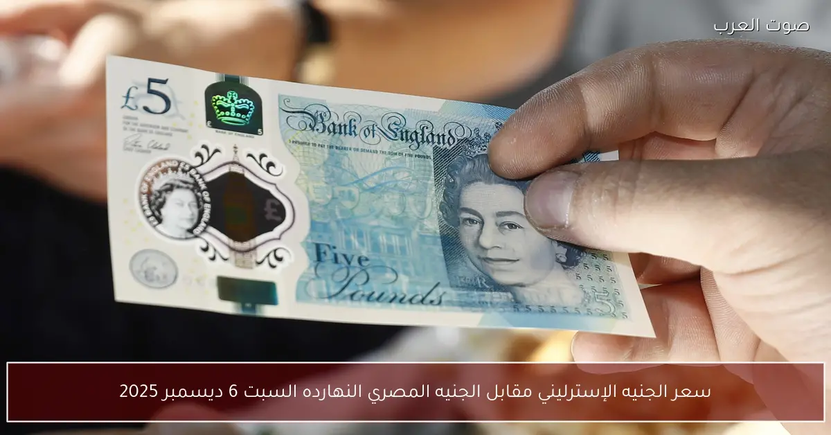 سعر الجنيه الإسترليني مقابل الجنيه المصري النهارده السبت 6 ديسمبر 2025