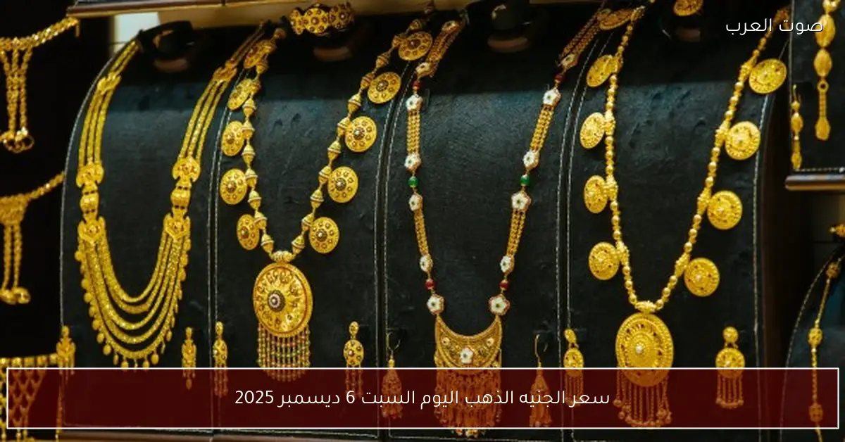 سعر الجنيه الذهب اليوم السبت 6 ديسمبر 2025