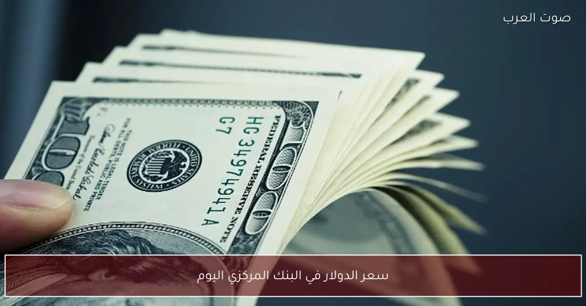 سعر الدولار في البنك المركزي اليوم