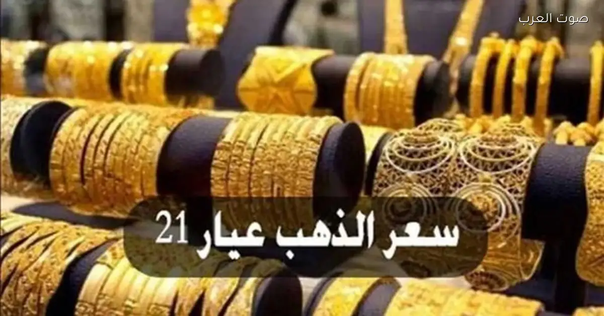 سعر الذهب عيار 21 مع المصنعية في الوقت الحالي
