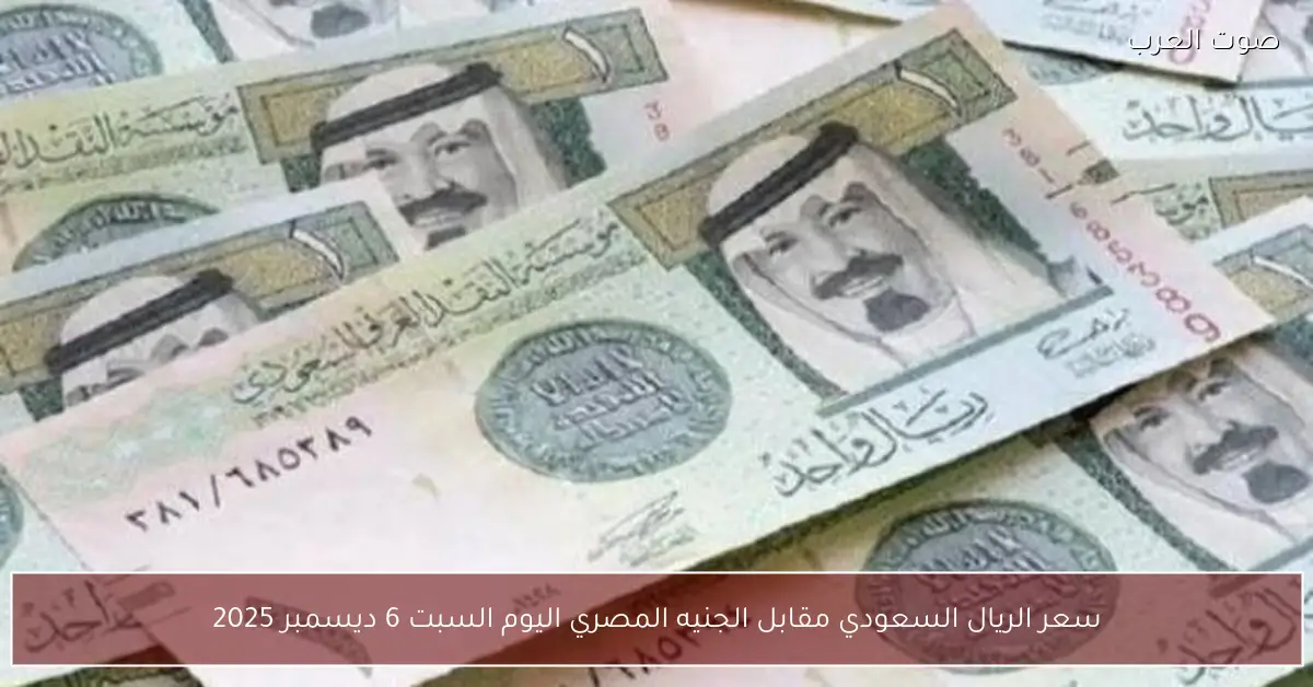 سعر الريال السعودي مقابل الجنيه المصري اليوم السبت 6 ديسمبر 2025