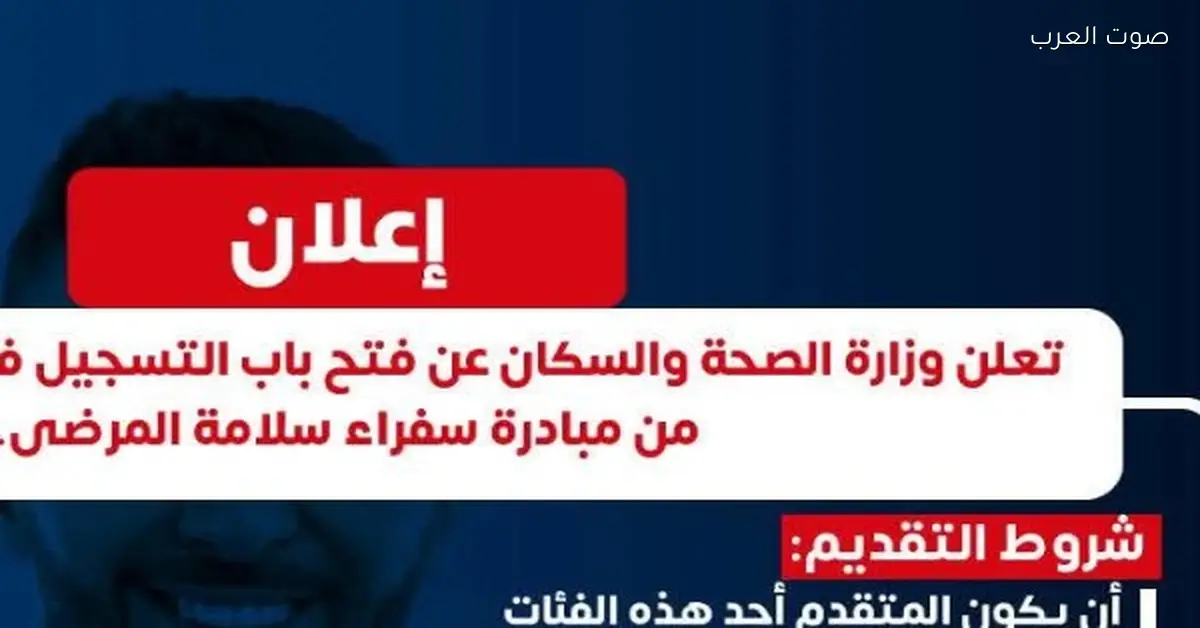 سفراء المرضى.. الصحة بتطلق برنامج جديد.. اعرف شروط الانضمام