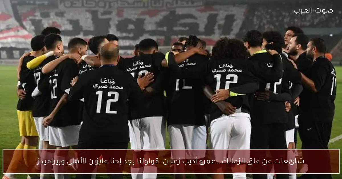 شائعات عن غلق الزمالك.. عمرو أديب زعلان: قولولنا بجد إحنا عايزين الأهلي وبيراميدز