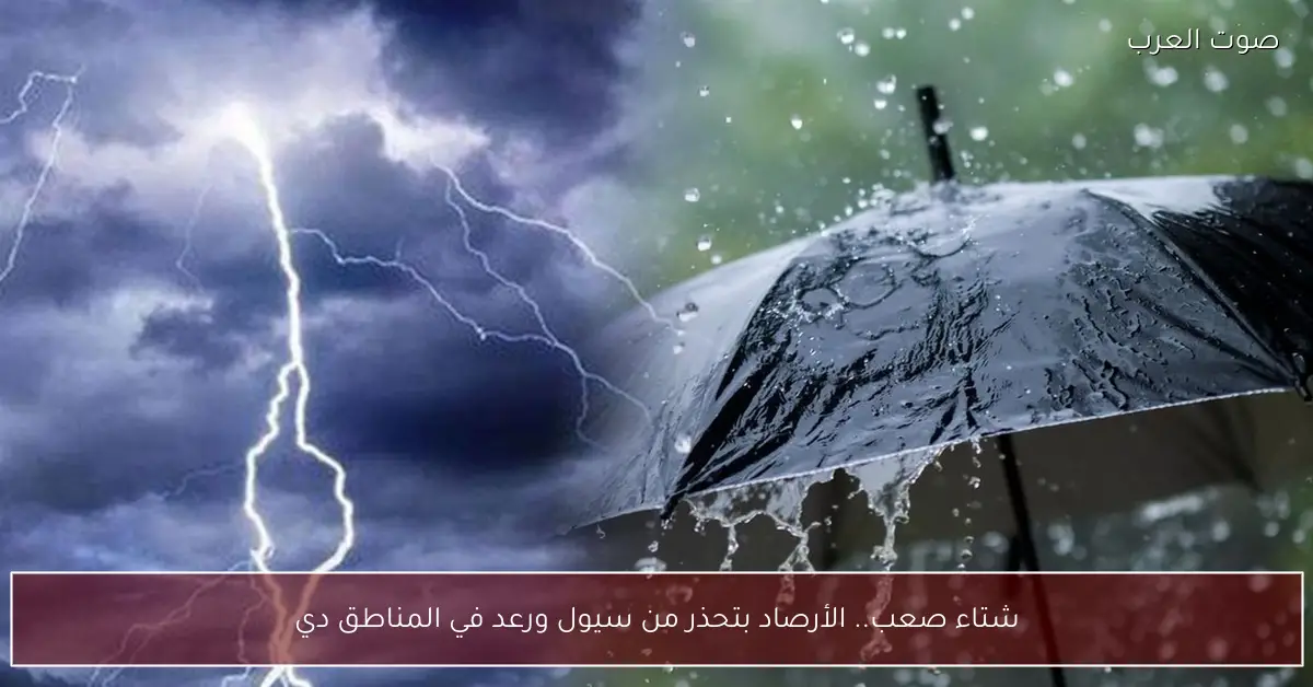 شتاء صعب.. الأرصاد بتحذر من سيول ورعد في المناطق دي