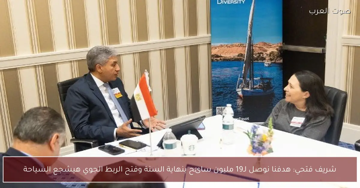 شريف فتحي: هدفنا نوصل لـ19 مليون سائح بنهاية السنة وفتح الربط الجوي هيشجع السياحة