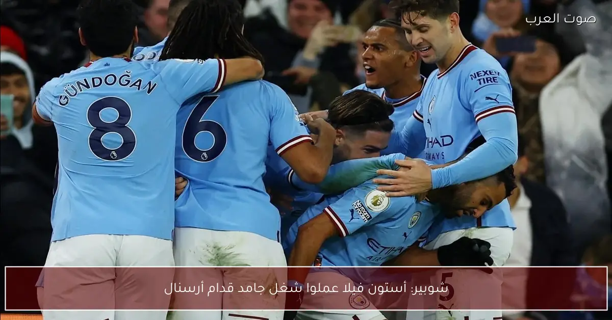 شوبير: أستون فيلا عملوا شغل جامد قدام أرسنال